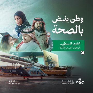 وزارة الصحة تصدر التقرير السنوي للمنظومة الصحية 2025 وزارة الصحة تصدر التقرير السنوي للمنظومة الصحية 2025