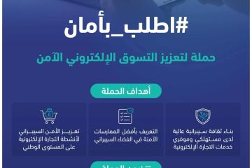 الهيئة الوطنية للأمن السيبراني تطلق حملة لتعزيز التسوق الإلكتروني الآمن