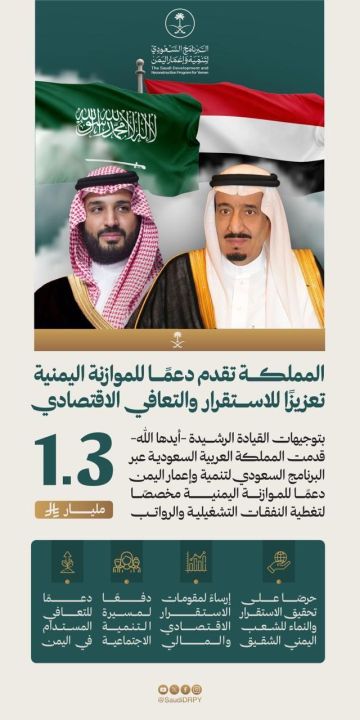 المملكة تقدم دعم للموازنة اليمنية 1.3 مليار ريال