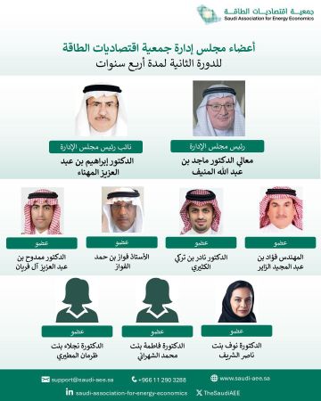 جمعية اقتصاديات الطاقة تعلن تشكيل مجلس الإدارة