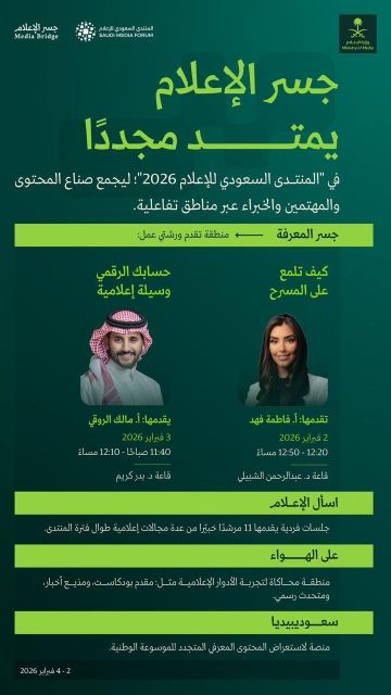وزارة الإعلام تقدم مناطق وتجارب تفاعلية عبر جسر الإعلام في المنتدى السعودي للإعلام