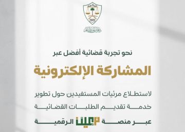 ديوان المظالم يدعو المستفيدين للمشاركة في تحسين خدمة الطلبات القضائية عبر منصة معين ديوان المظالم يدعو المستفيدين للمشاركة في تحسين خدمة الطلبات القضائية عبر منصة معين