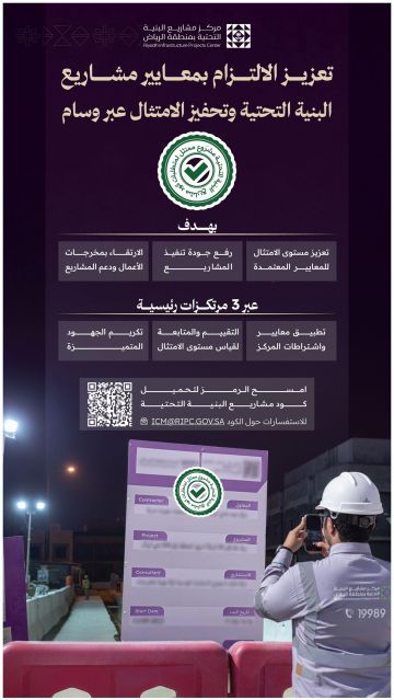 إطلاق مبادرة ممتثل لتعزيز جودة الامتثال في مشاريع البنية التحتية بالرياض