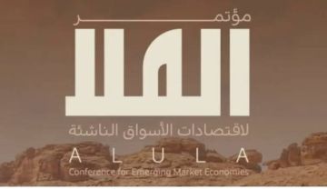 اليوم..انطلاق النسخة الثانية من مؤتمر العلا لاقتصادات الأسواق الناشئة اليوم..انطلاق النسخة الثانية من مؤتمر العلا لاقتصادات الأسواق الناشئة