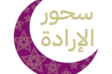 جمعية الإرادة تقيم سحور الإرادة.. وتعزيز فرص التمكين لذوي الإعاقة جمعية الإرادة تقيم سحور الإرادة.. وتعزيز فرص التمكين لذوي الإعاقة