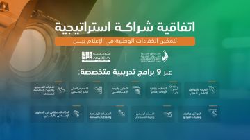 صندوق تنمية الموارد البشرية وأكاديمية واس للتدريب يوقعان اتفاقية لتدريب 900 باحث عن عمل في المجال الإعلامي