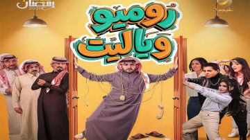 روميو وياليت.. مشاهدات مليونية في أولى حلقاته روميو وياليت.. مشاهدات مليونية في أولى حلقاته
