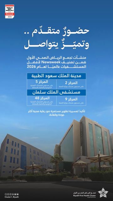  تجمع الرياض الصحي الأول يسجل حضورا متقدما في تصنيف Newsweek لعام 2026