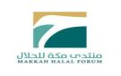 انطلاق منتدى مكة للحلال في نسخته الثالثة بعد غد - sa