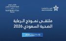 انطلاق ملتقى نموذج الرعاية الصحية السعودي 2026 وتكريم الفائزين بجوائز النموذج - sa