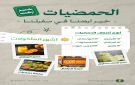  البيئة : الحمضيات الوطنية تتصدر مائدة رمضان وحملة خير أرضنا تعزز الصحة والاستدامة الغذائية - sa