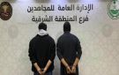 ضبط شخصين في الشرقية لترويجهما مادة الشبو المخدر - sa