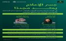 وزارة الإعلام تقدم مناطق وتجارب تفاعلية عبر جسر الإعلام في المنتدى السعودي للإعلام - sa