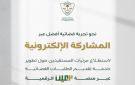 ديوان المظالم يدعو المستفيدين للمشاركة في تحسين خدمة الطلبات القضائية عبر منصة معين - sa