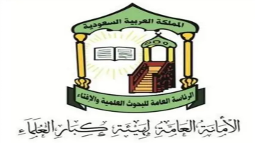 هيئة كبار العلماء: ما يقوم به أبناؤنا العسكريون في حفظ أمن البلاد والعباد هو من أفضل الأعمال الصالحة هيئة كبار العلماء: ما يقوم به أبناؤنا العسكريون في حفظ أمن البلاد والعباد هو من أفضل الأعمال الصالحة