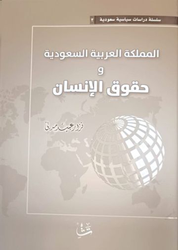 المملكة العربية السعودية وحقوق الإنسان عمل فكري بارز المملكة العربية السعودية وحقوق الإنسان عمل فكري بارز