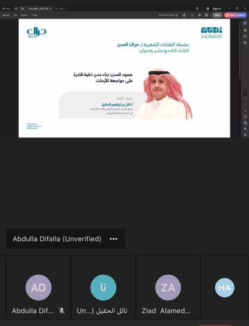 أمانة الشرقية تنظم لقاء افتراضيا حول صمود المدن لتعزيز جاهزية المدن الذكية