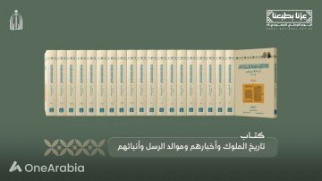 دارة الملك عبدالعزيز توثق سير أئمة وملوك المملكة