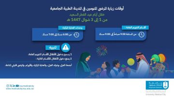 تنظيم أوقات زيارة المرضى في المدينة الطبية بجامعة الملك سعود خلال عيد الفطر تنظيم أوقات زيارة المرضى في المدينة الطبية بجامعة الملك سعود خلال عيد الفطر
