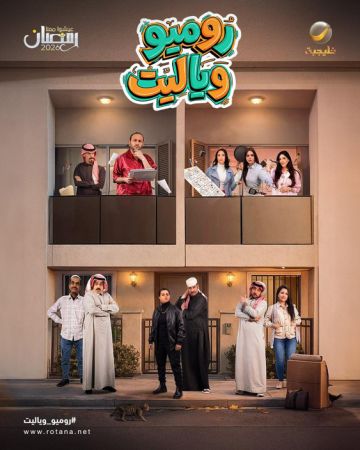  روميو وياليت .. مشاهدات مليونية في أولى حلقاته