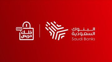 اختتام (خلك حريص) في نسختها الرابعة يعزز الشراكات ويرسخ الوعي المالي