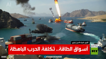 أسواق الطاقة.. تكلفة الحرب الباهظة أسواق الطاقة.. تكلفة الحرب الباهظة