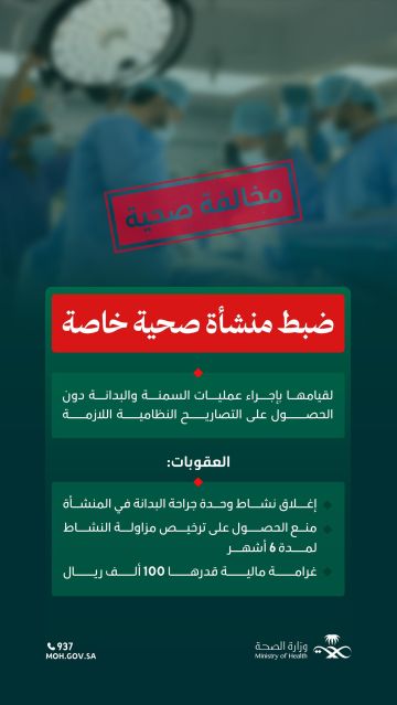 وزارة الصحة تضبط منشأة صحية خاصة تجري عمليات سمنة دون تصاريح نظامية وزارة الصحة تضبط منشأة صحية خاصة تجري عمليات سمنة دون تصاريح نظامية