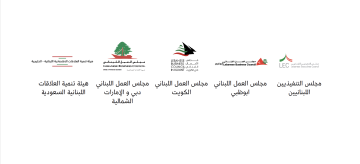 مجالس الأعمال اللبنانية في الخليج تدين الاعتداءات الإيرانية على المنطقة وتحيي قرار الحكومة اللبنانية