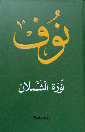 الأميرة نوف.. أعطت بصمت وغفت في قلب التاريخ