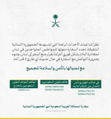 السفارة السعودية في لبنان تدعو المواطنين للمغادرة فورا السفارة السعودية في لبنان تدعو المواطنين للمغادرة فورا