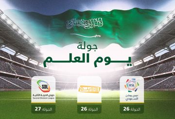 الفيصل يعتمد تسمية جولات دوري روشن والدرجتين الأولى والثانية باسم جولة يوم العلم