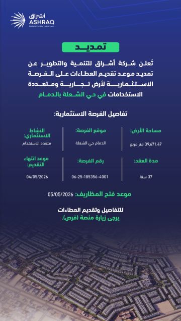 أشراق للتنمية والتطوير تعلن عن تمديد موعد تقديم العطاءات للفرصة الاستثمارية لأرض حي الشعلة التجارية بالدمام حتى 4 مايو 2026