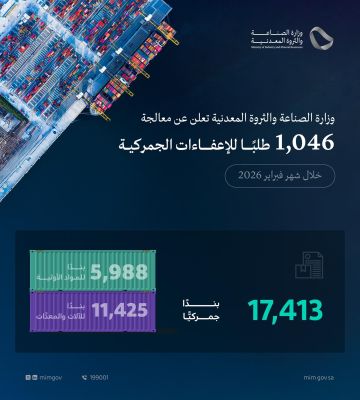 وزارة الصناعة والثروة المعدنية تعالج 1,046 طلبا للإعفاء الجمركي خلال شهر فبراير 2026