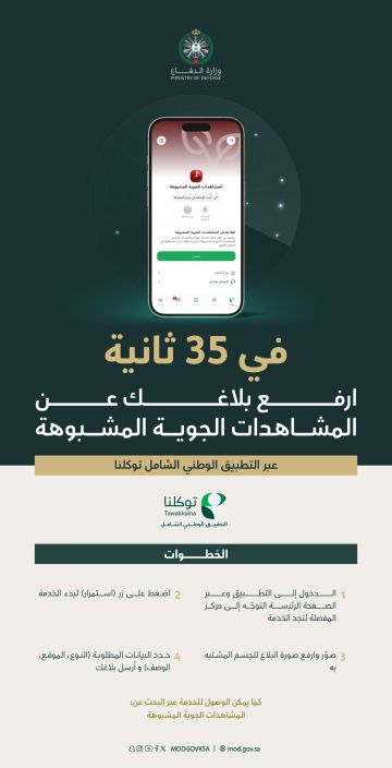 وزارة الدفاع تطلق خدمة الإبلاغ عن المشاهدات الجوية المشبوهة عبر توكلنا وزارة الدفاع تطلق خدمة الإبلاغ عن المشاهدات الجوية المشبوهة عبر توكلنا