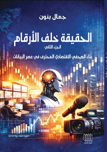 الحقيقة خلف الأرقام .. دليل الصحفي الاقتصادي الحقيقة خلف الأرقام .. دليل الصحفي الاقتصادي