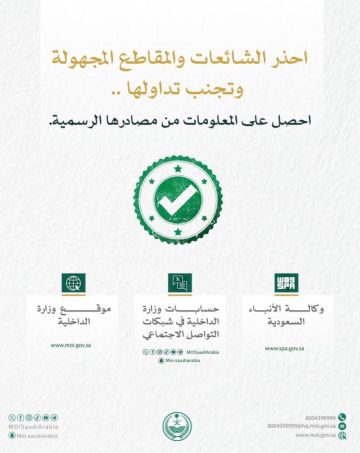 وزارة الداخلية تؤكد أهمية استقاء المعلومات من مصادرها الرسمية والتحذير من الشائعات وزارة الداخلية تؤكد أهمية استقاء المعلومات من مصادرها الرسمية والتحذير من الشائعات