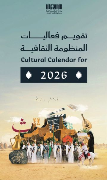  الثقافة تطلق تقويم فعاليات عام 2026