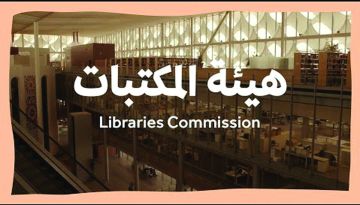 المكتبات تنظم لقاء حول بيوت الثقافة المكتبات تنظم لقاء حول بيوت الثقافة