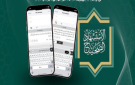  الاستشهاد الصحيح .. تطبيق سعودي يضمن دقة نقل آيات القرآن وأحاديث السنة في عصر التواصل الرقمي