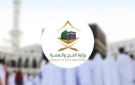 وزارة الحج والعمرة توضح عددا من الإرشادات التوعوية لضمان مغادرة المعتمرين بيسر وسهولة