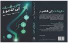 كتاب الفكر.. طريقك إلى التميز 