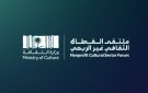 القطاع الثقافي غير الربحي يلتقي في الرياض