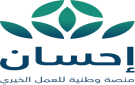 منصة إحسان تتيح خدمة إخراج زكاة الفطر عبر تطبيق وموقع المنصة لإيصالها لمستحقيها في الوقت المحدد شرعا