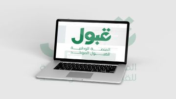 منصة قبول تعلن الجدول الزمني لعملية القبول الموحد منصة قبول تعلن الجدول الزمني لعملية القبول الموحد
