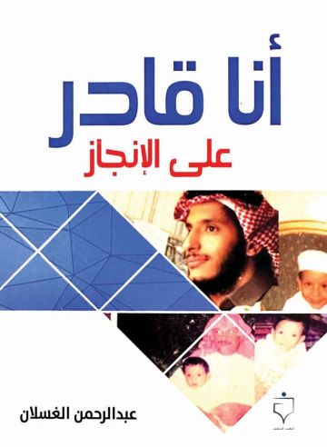 أنا قادر على الإنجاز.. رحلة مع الألم والأمل