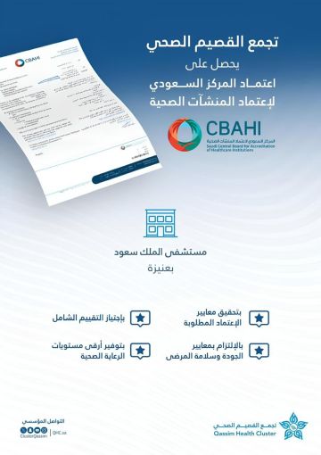 تجديد اعتماد عدد من المنشآت الصحية بتجمع القصيم الصحي من سباهي
