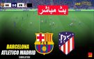 البث المباشر لمشاهدة برشلونة ضد أتلتيكو مدريد في الدوري الإسباني