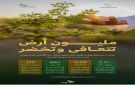 مليون هكتار تعود للإنتاج المملكة تستثمر في الاقتصاد الأخضر - sa