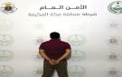 القبض على مصري في مكة لارتكابه عمليات نصب واحتيال - sa
