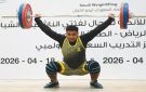  اختتام منافسات بطولة المملكة للأندية للناشئين و الشباب لرفع الأثقال في الرياض